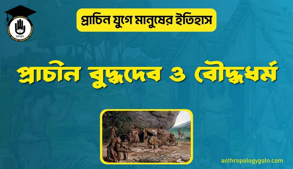 প্রাচীন বুদ্ধদেব ও বৌদ্ধধর্ম