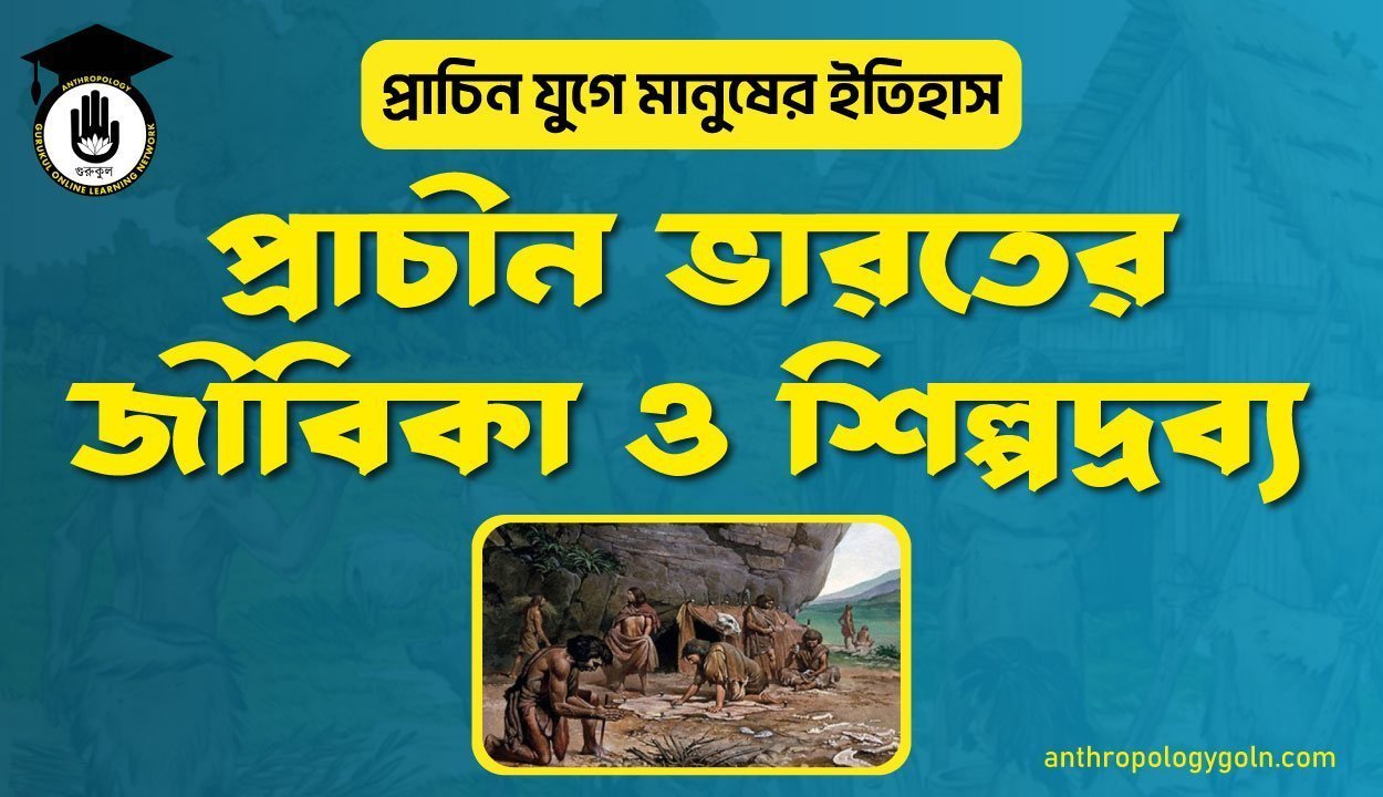 প্রাচীন ভারতের জীবিকা ও শিল্পদ্রব্য