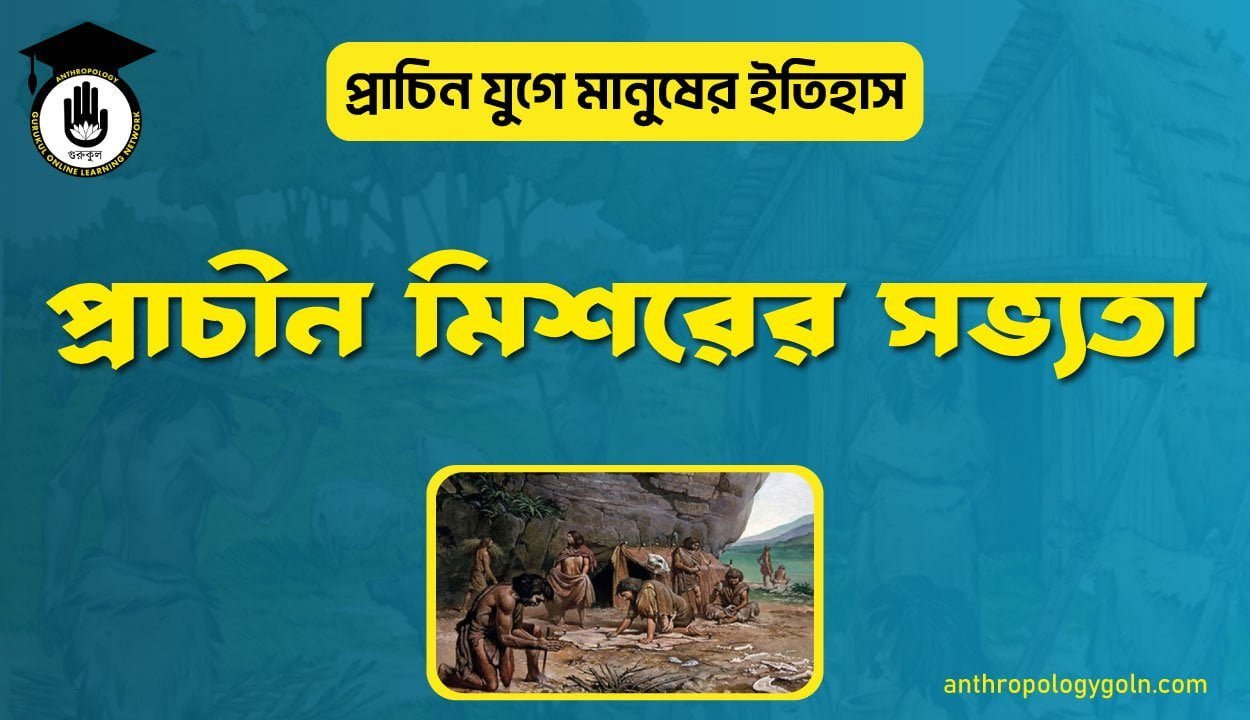 প্রাচীন মিশরের সভ্যতা