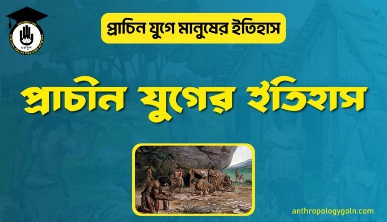 প্রাচীন যুগের ইতিহাস