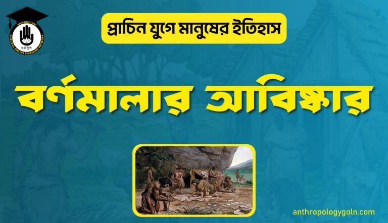 বর্ণমালার আবিষ্কার