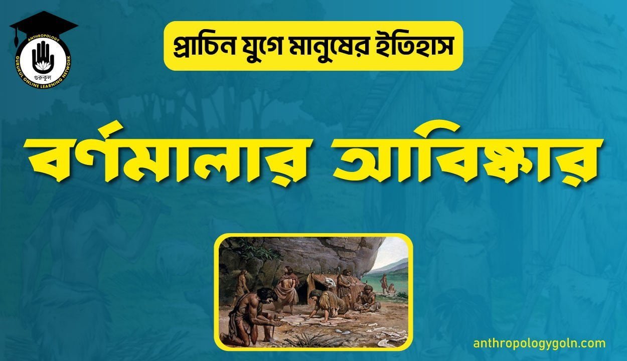 বর্ণমালার আবিষ্কার