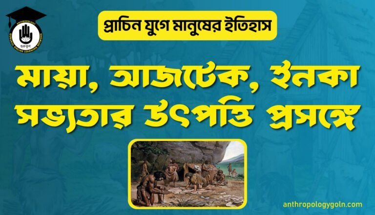 মায়া, আজটেক, ইনকা সভ্যতার উৎপত্তি প্রসঙ্গে