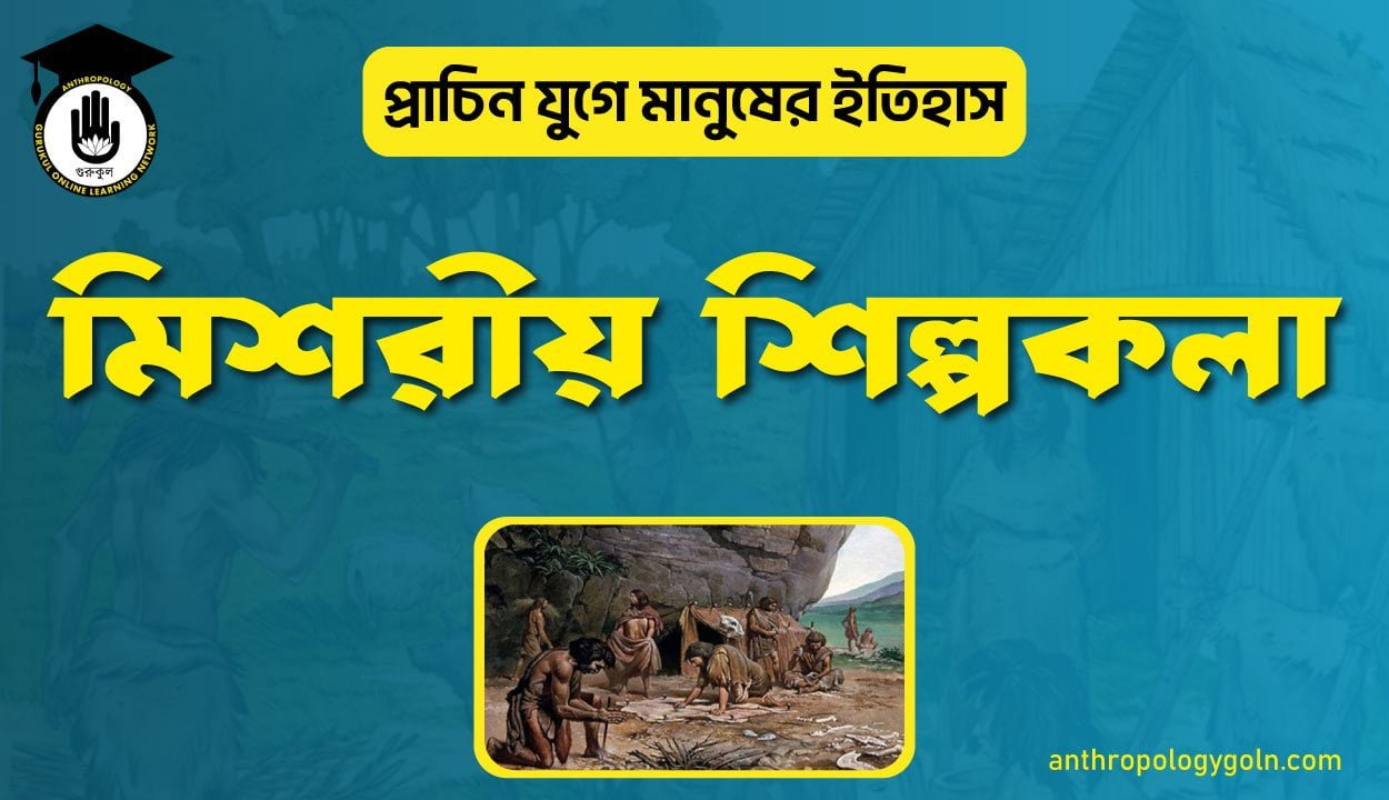 মিশরীয় শিল্পকলা