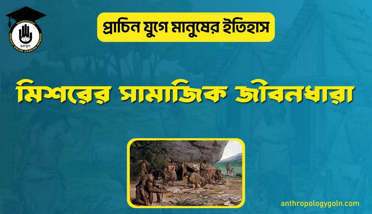 মিশরের সামাজিক জীবনধারা