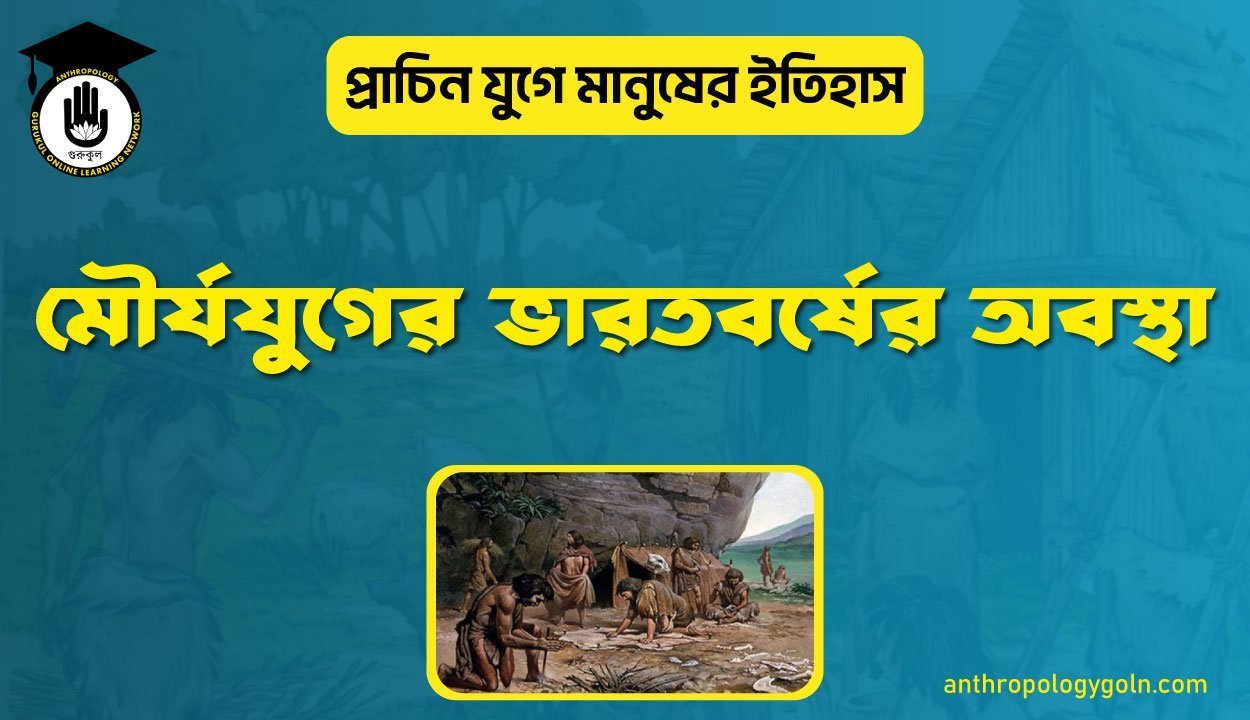 মৌর্যযুগের ভারতবর্ষের অবস্থা