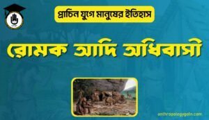 রোমক আদি অধিবাসী
