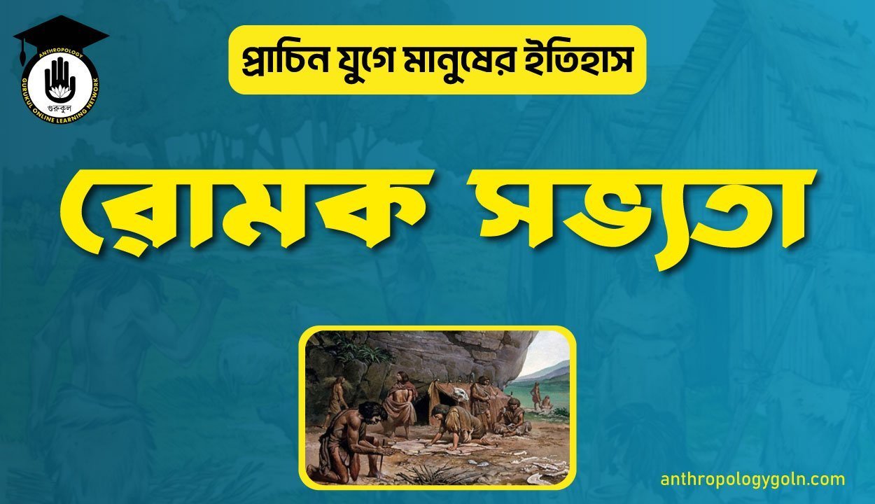 রোমক সভ্যতা