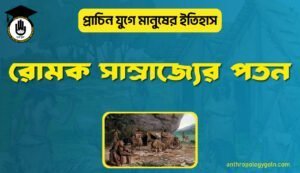 রোমক সাম্রাজ্যের পতন