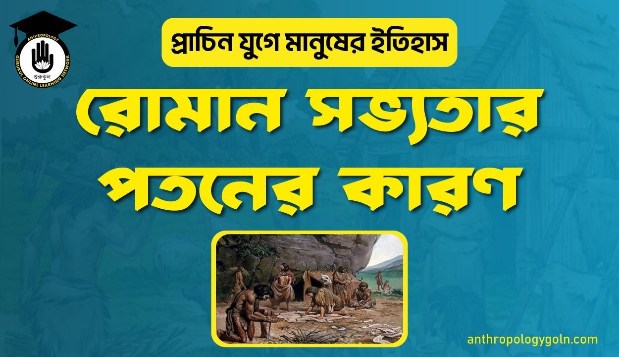 রোমান সভ্যতার পতনের কারণ