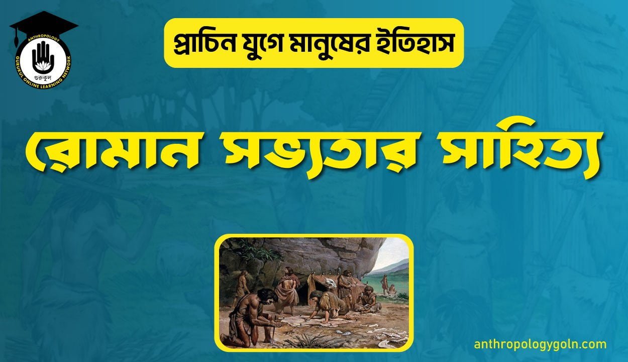 রোমান সভ্যতার সাহিত্য