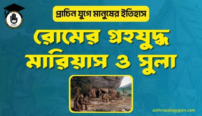 রোমের গ্রহযুদ্ধ মারিয়াস ও সুলা