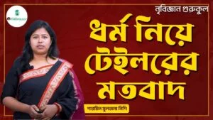 ধর্ম নিয়ে টেইলরের মতবাদ