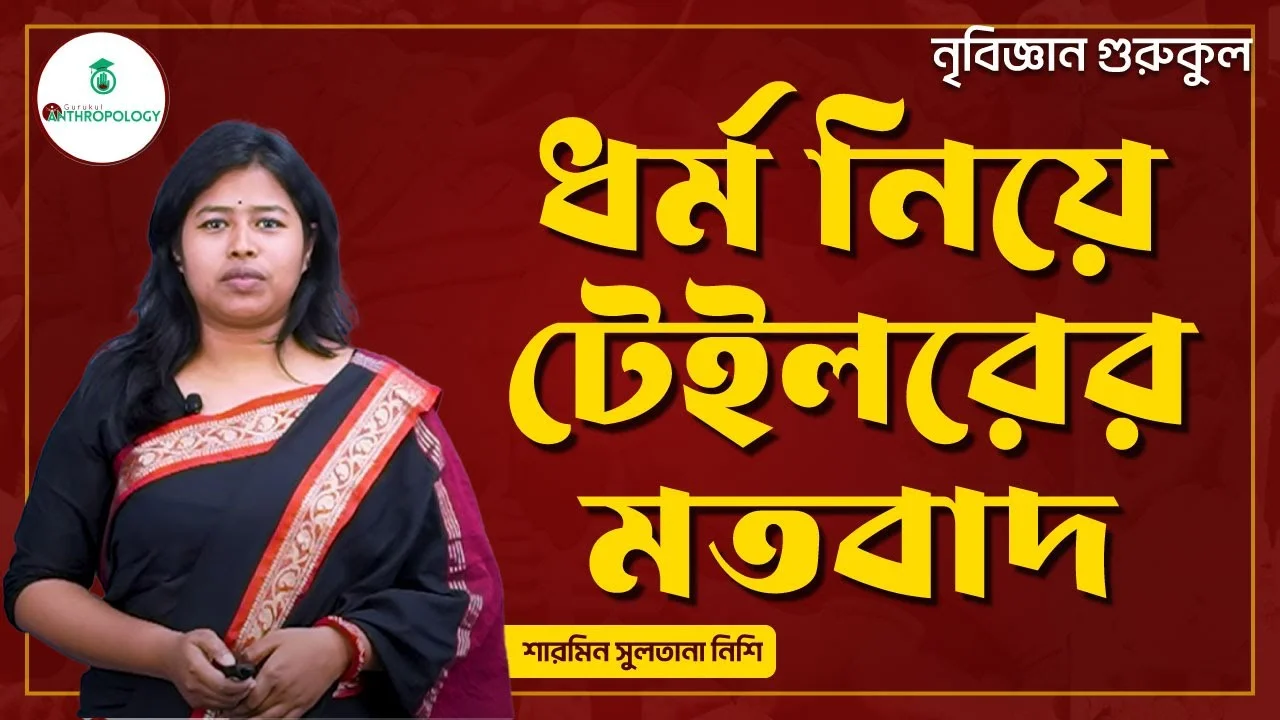 ধর্ম নিয়ে টেইলরের মতবাদ