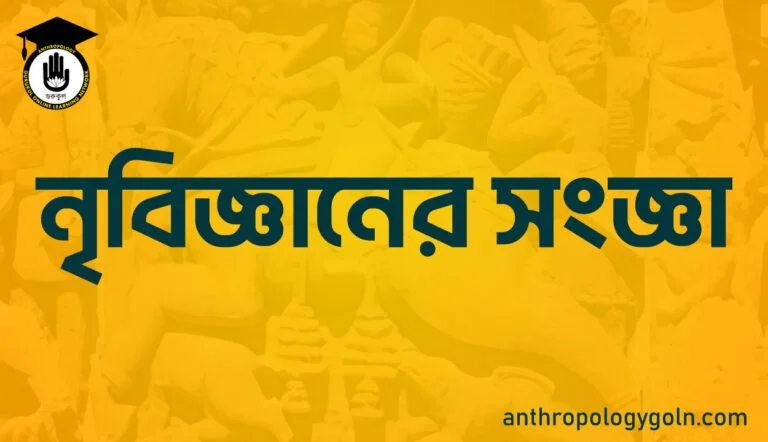 নৃবিজ্ঞানের সংজ্ঞা
