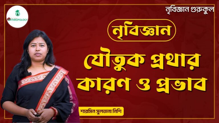 যৌতুক প্রথার কারণ ও প্রভাব