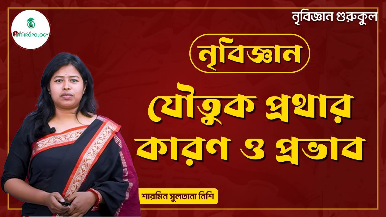 যৌতুক প্রথার কারণ ও প্রভাব