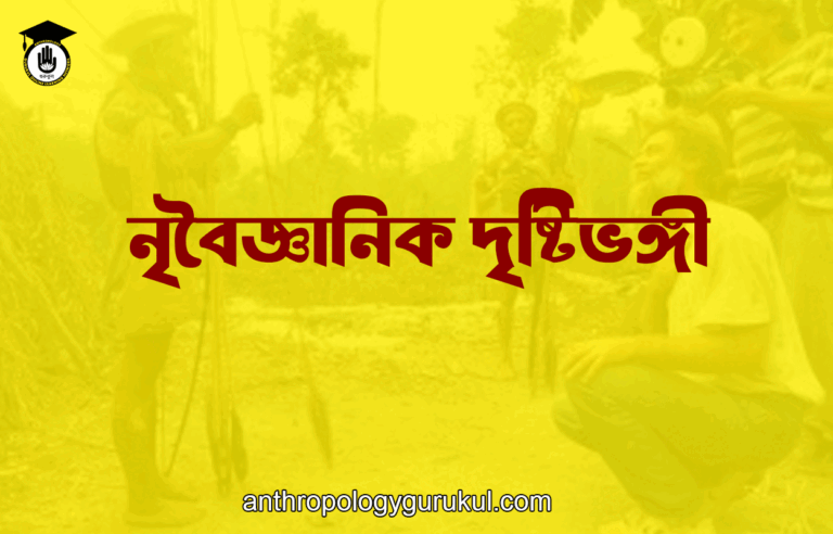 নৃবৈজ্ঞানিক দৃষ্টিভঙ্গী