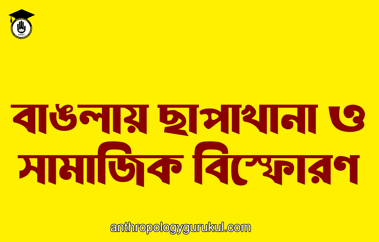 বাঙলায় ছাপাখানা ও সামাজিক বিস্ফোরণ