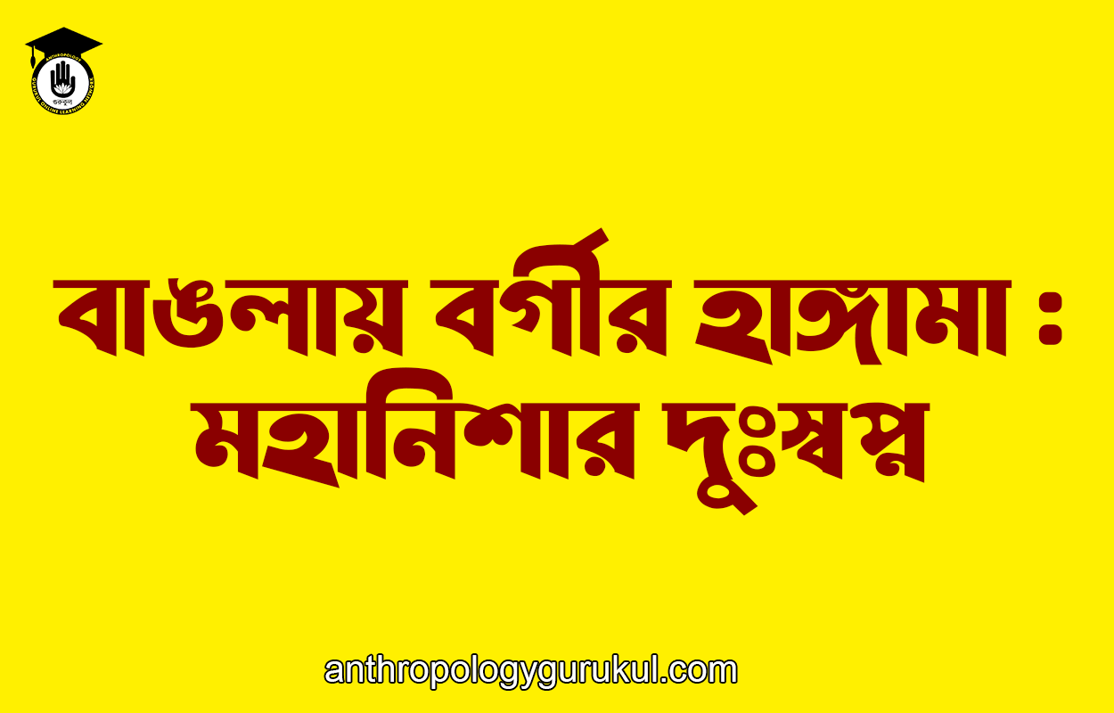 বাঙলায় বর্গীর হাঙ্গামা : মহানিশার দুঃস্বপ্ন