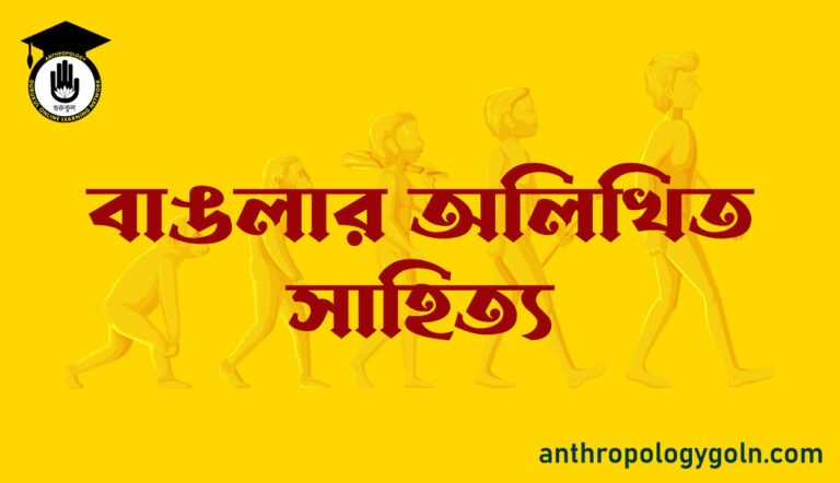 বাঙলার অলিখিত সাহিত্য