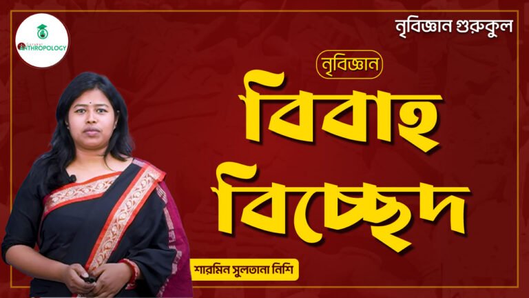 বিবাহ বিচ্ছেদ | নৃবিজ্ঞান