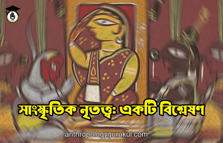 সাংস্কৃতিক নৃতত্ত্ব: একটি বিশ্লেষণ