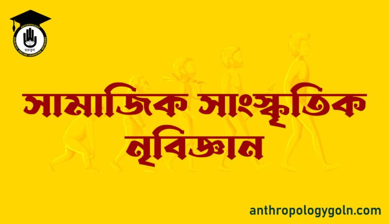 সামাজিক সাংস্কৃতিক নৃবিজ্ঞান
