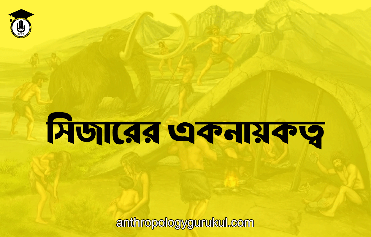 সিজারের একনায়কত্ব