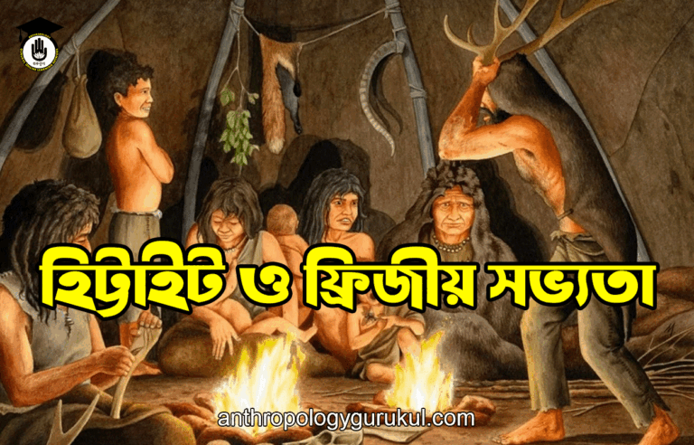 হিট্টাইট ও ফ্রিজীয় সভ্যতা