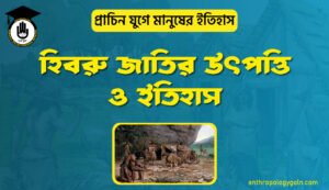 হিব্রু জাতির উৎপত্তি ও ইতিহাস