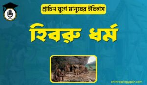 হিব্রু ধর্ম