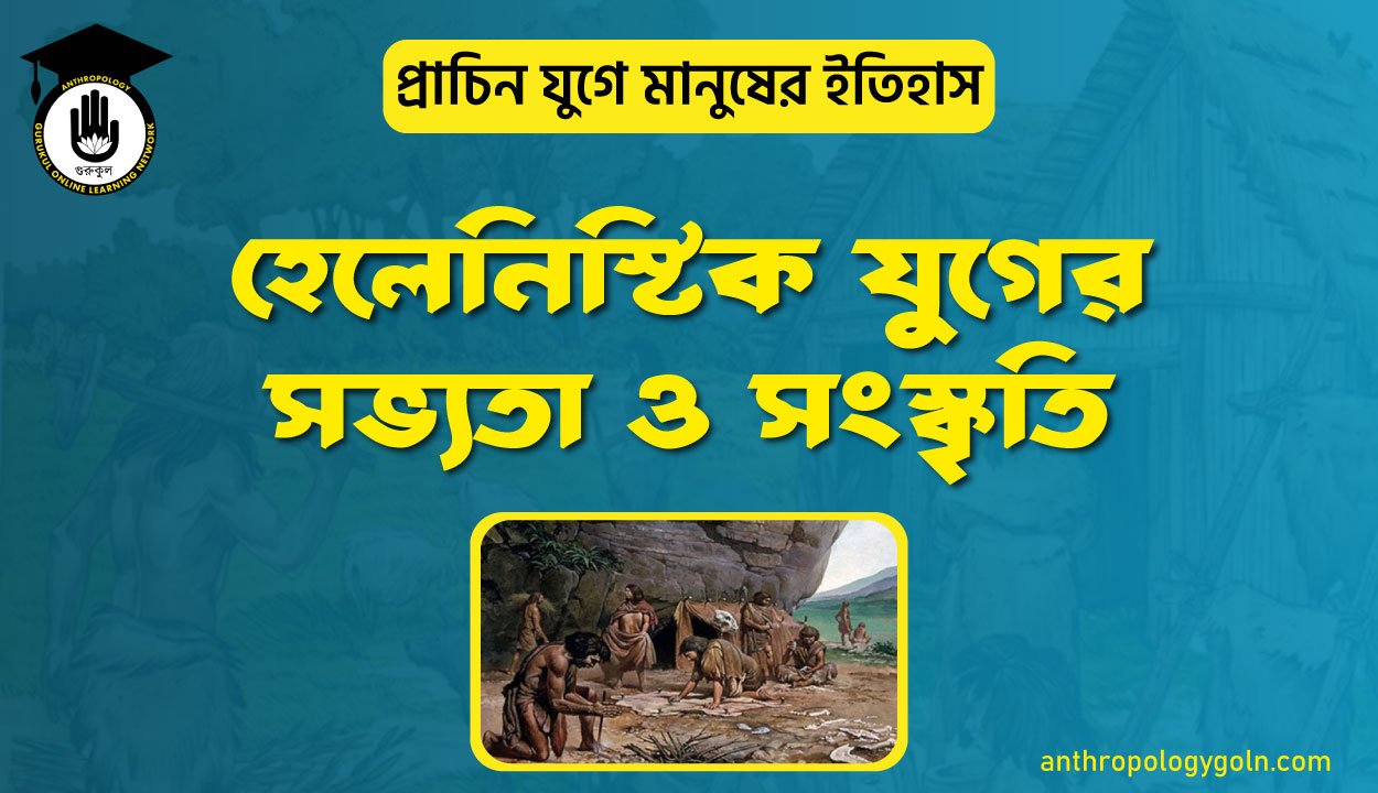 হেলেনিস্টিক যুগের সভ্যতা ও সংস্কৃতি